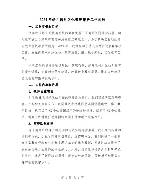 2024年幼儿园片区化管理帮扶工作总结(2篇)