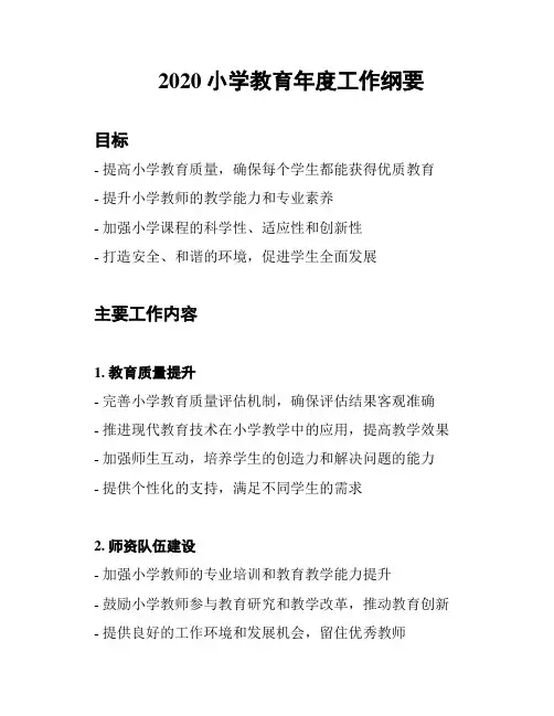 2020小学教育年度工作纲要