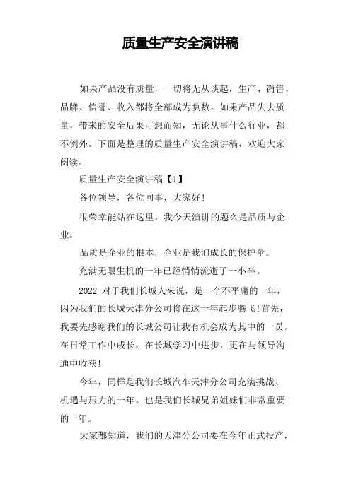 质量生产安全演讲稿
