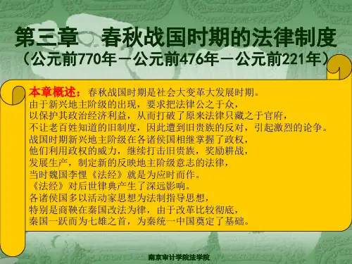 第3章  春秋战国时期的法律制度