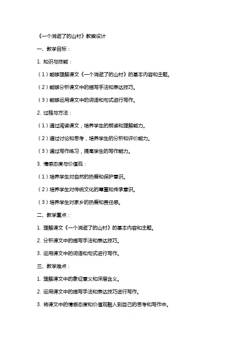 一个消逝了的山村教案设计 一个消逝了的山村教案答案