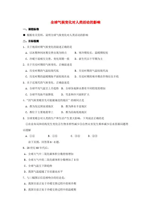 高中地理《全球气候变化对人类活动的影响》学案2 湘教版必修1