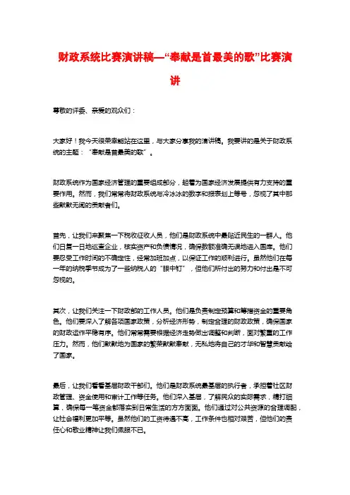 财政系统比赛演讲稿—“奉献是首最美的歌”比赛演讲