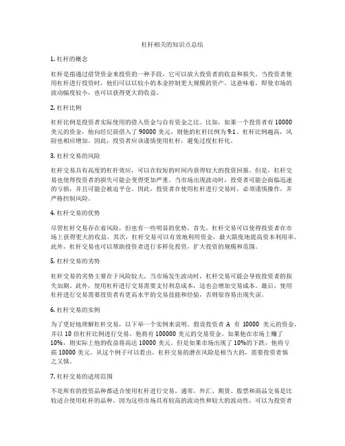杠杆相关的知识点总结
