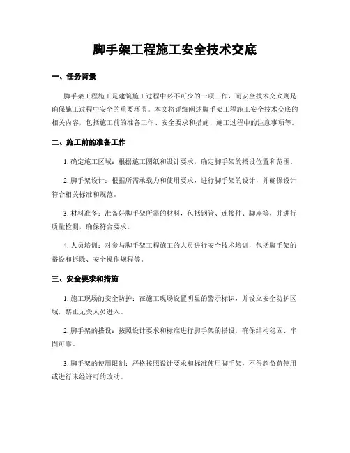 脚手架工程施工安全技术交底