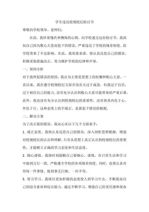 学生违反校规校纪检讨书