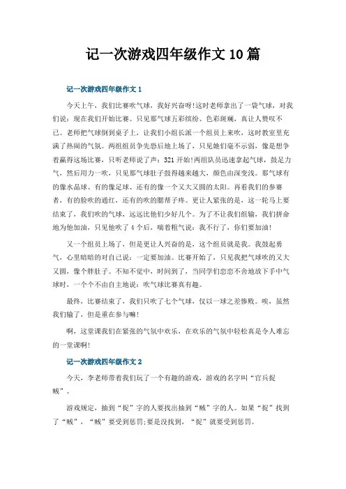 记一次游戏四年级作文10篇