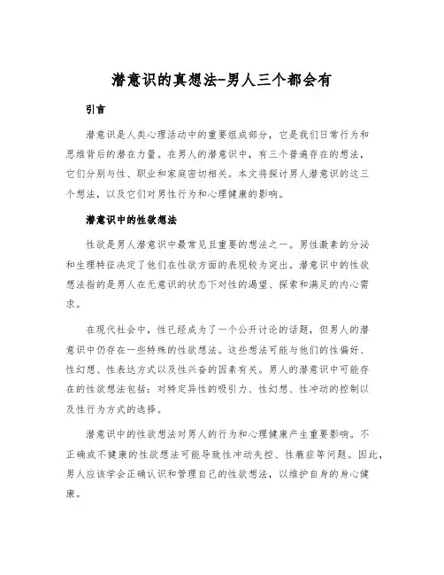潜意识的真想法-男人三个都会有