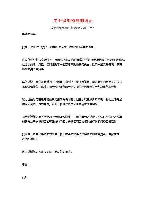 关于追加预算的请示2篇
