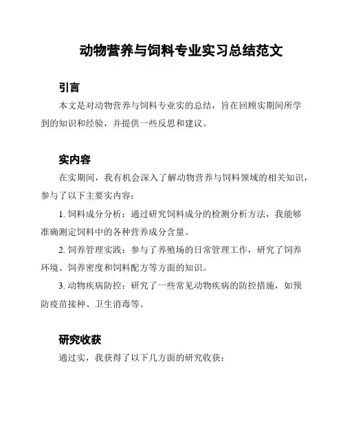 动物营养与饲料专业实习总结范文