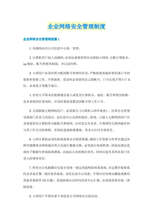 企业网络安全管理制度
