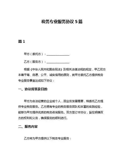 税务专业服务协议5篇