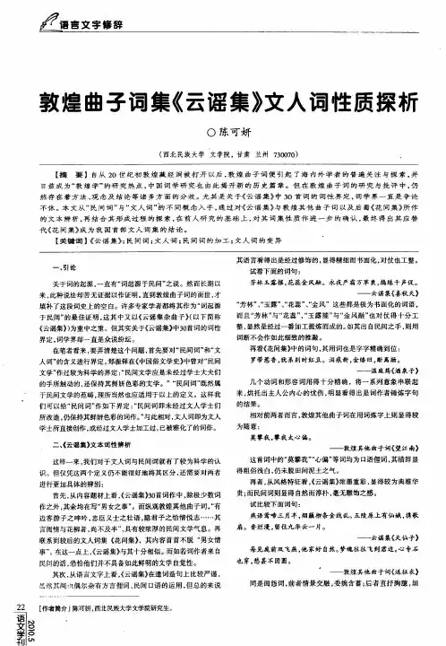敦煌曲子词集《云谣集》文人词性质探析