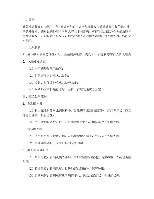 碘外渗的应急预案