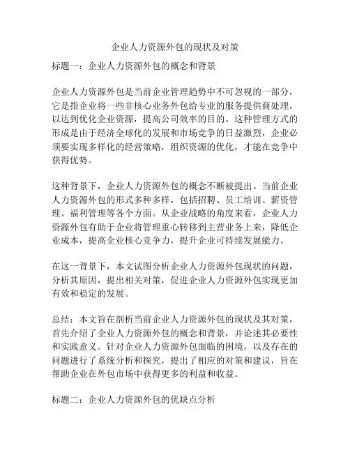 企业人力资源外包的现状及对策