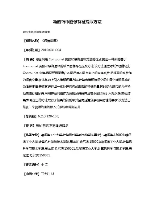 新的纸币图像特征提取方法