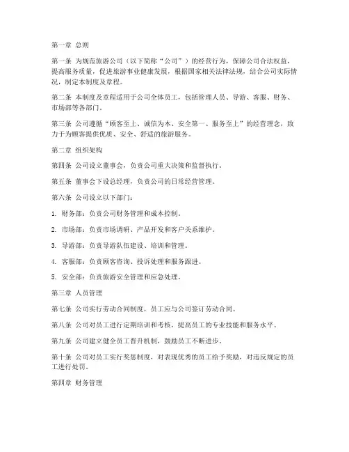 旅游公司的管理制度及章程