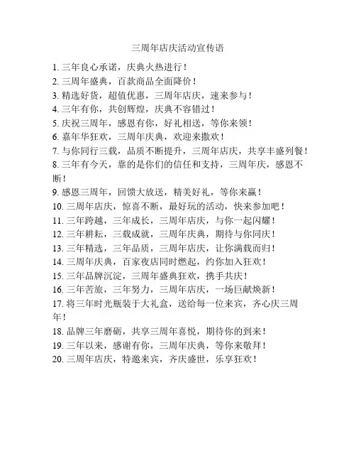 三周年店庆活动宣传语