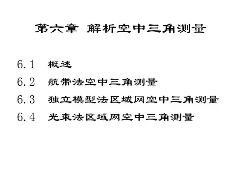 解析空中三角测量