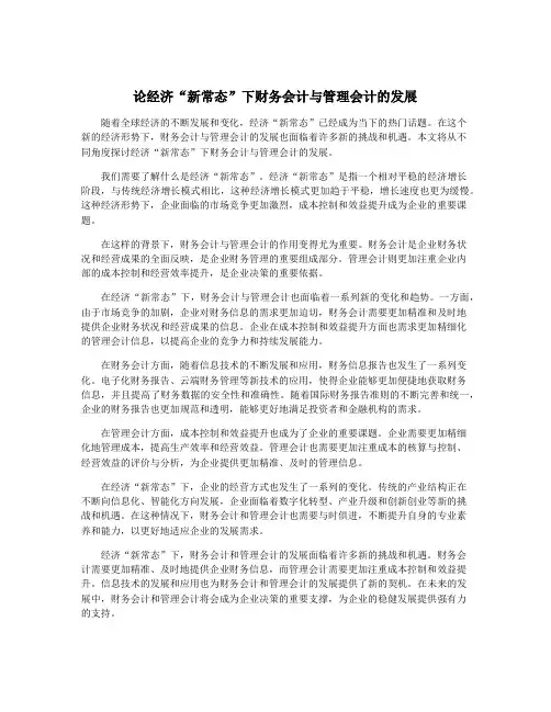 论经济“新常态”下财务会计与管理会计的发展
