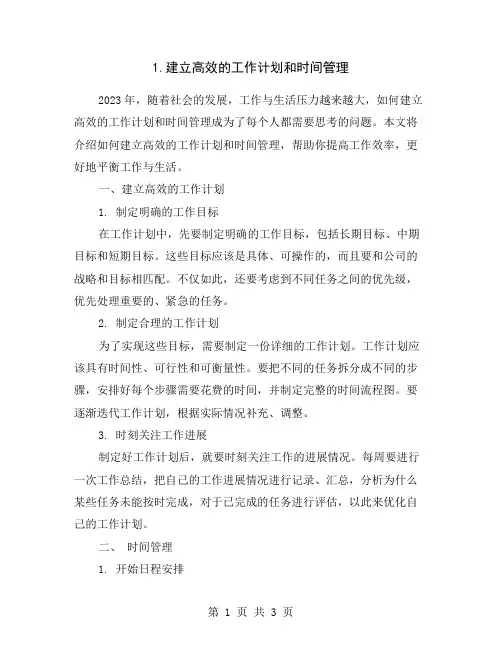 1.建立高效的工作计划和时间管理