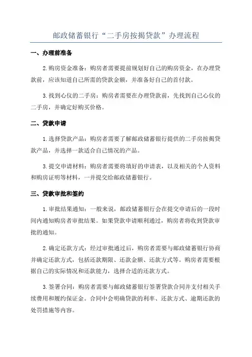 邮政储蓄银行“二手房按揭贷款”办理流程