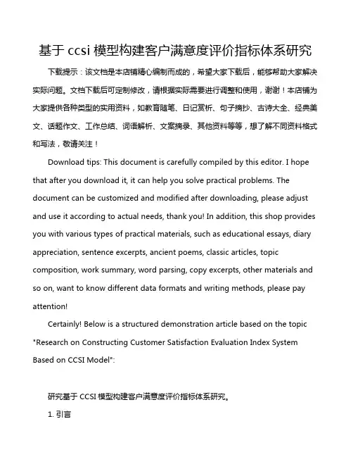 基于ccsi模型构建客户满意度评价指标体系研究