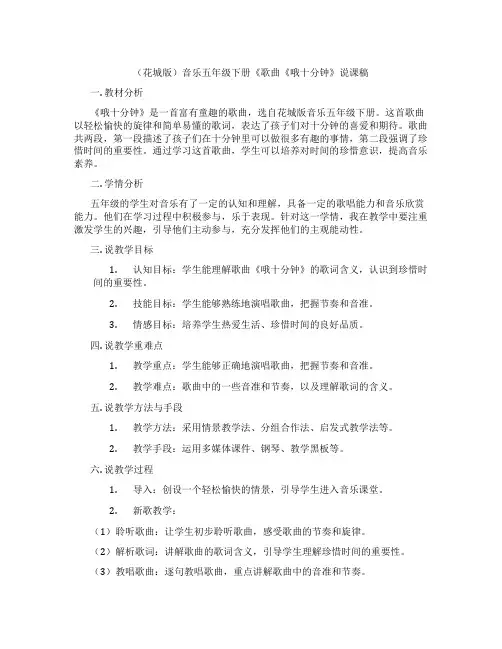 (花城版)音乐五年级下册《歌曲《哦十分钟》说课稿