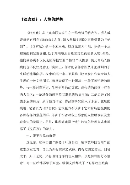 《汉宫秋》：人性的解禁-精选文档