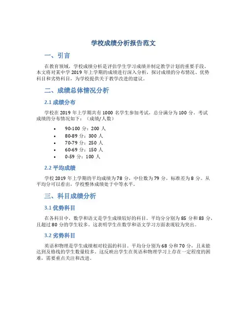 学校成绩分析报告范文