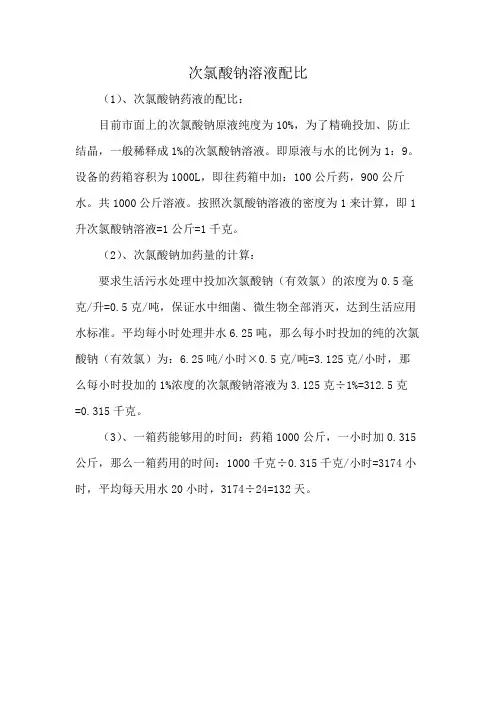 次氯酸钠溶液配比
