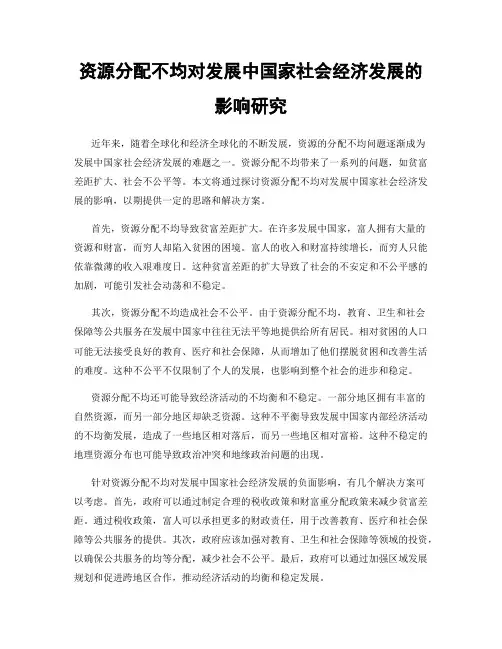 资源分配不均对发展中国家社会经济发展的影响研究