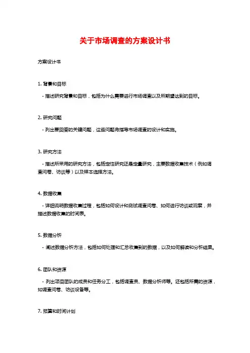 关于市场调查的方案设计书