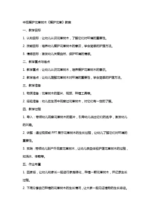 中班爱护花草树木《爱护花草》教案