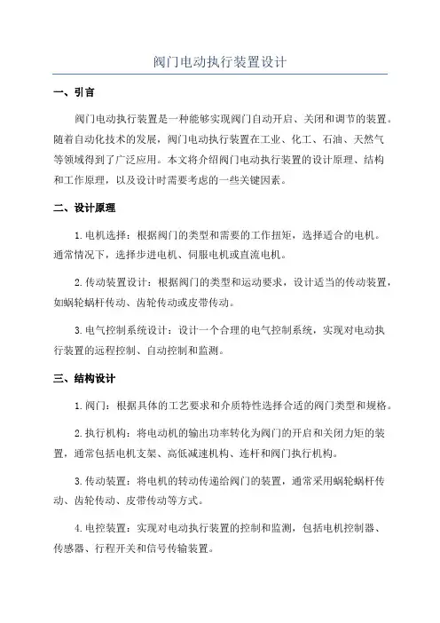 阀门电动执行装置设计