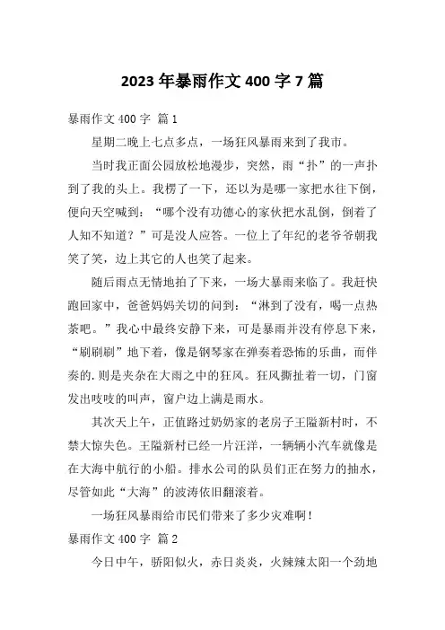 2023年暴雨作文400字7篇