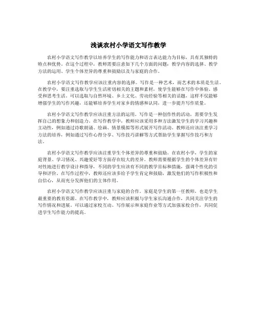 浅谈农村小学语文写作教学