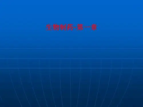 [课件]生物制药-第一章PPT