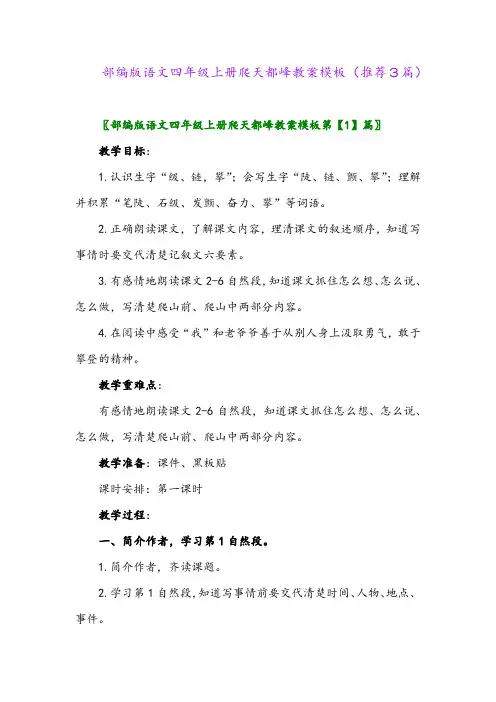 2023年部编版语文四年级上册爬天都峰教案模板(推荐3篇)