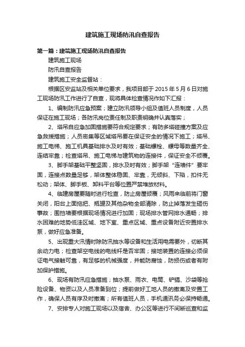 建筑施工现场防汛自查报告