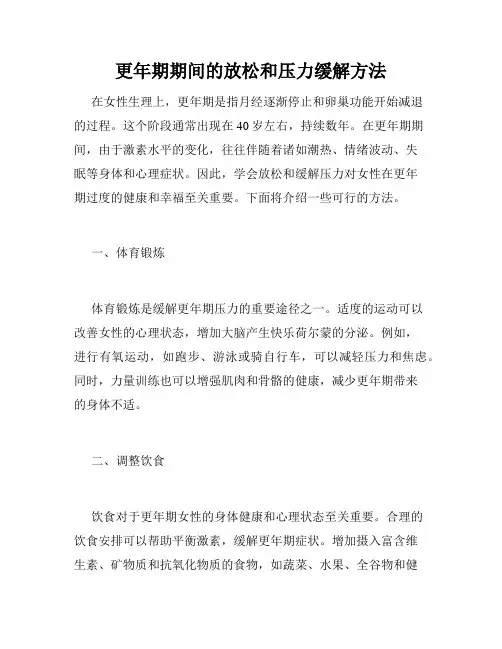 更年期期间的放松和压力缓解方法