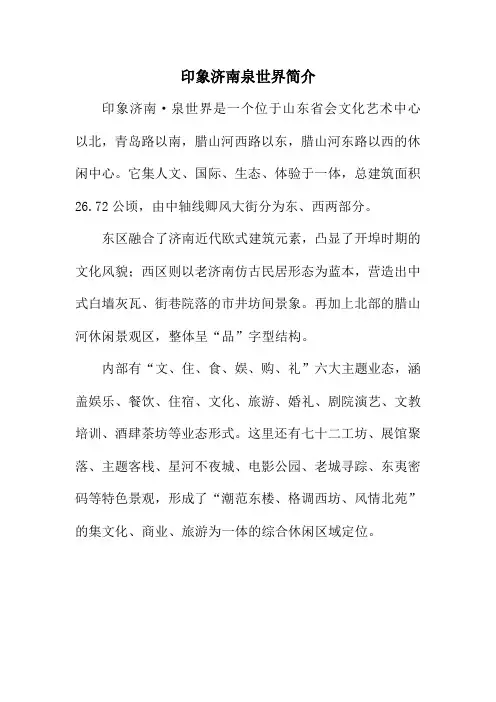 印象济南·泉世界简介