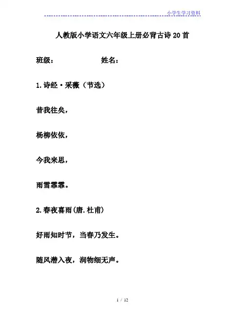 人教版小学语文六年级上册必背古诗20首(精品推荐)