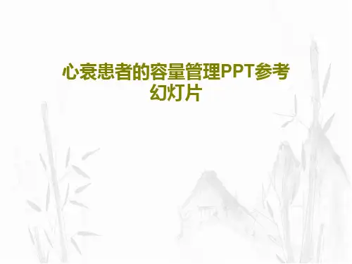 心衰患者的容量管理PPT参考幻灯片PPT文档共28页