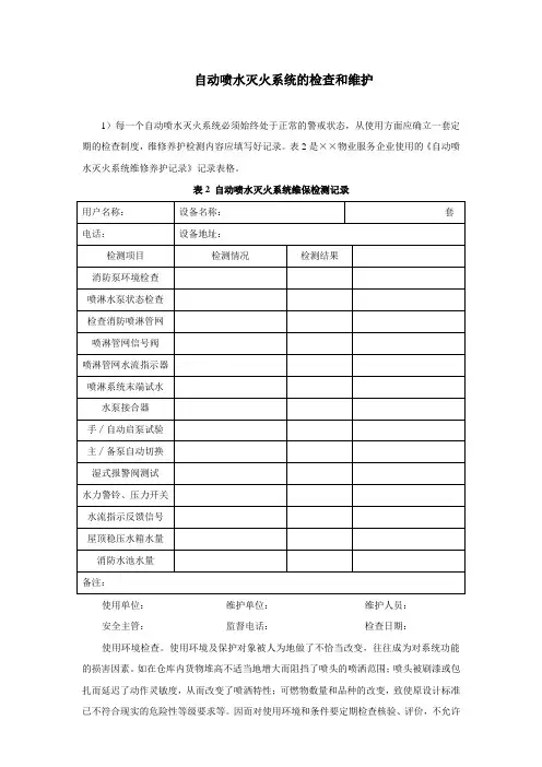 自动喷水灭火系统的检查和维护