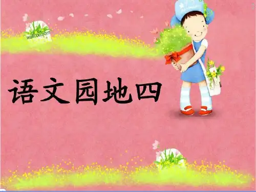 秋长春版语文四上《我的小制作》教学课件