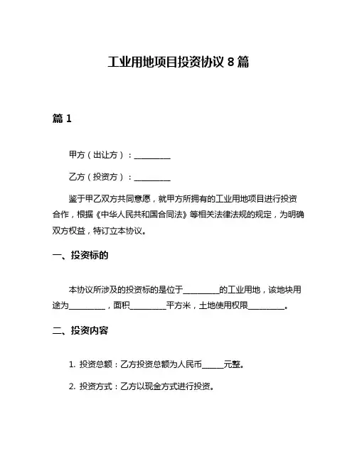 工业用地项目投资协议8篇