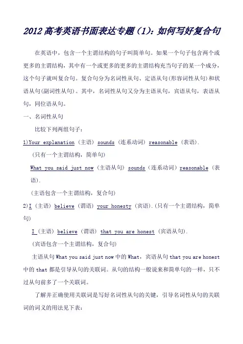 高考英语书面表达专题教案(1)：如何写好复合句