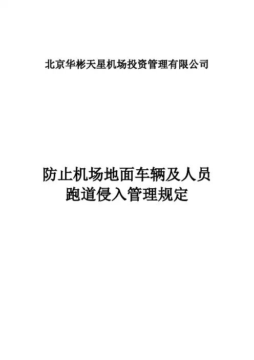 防止机场地面车辆及人员跑道侵入管理规定资料