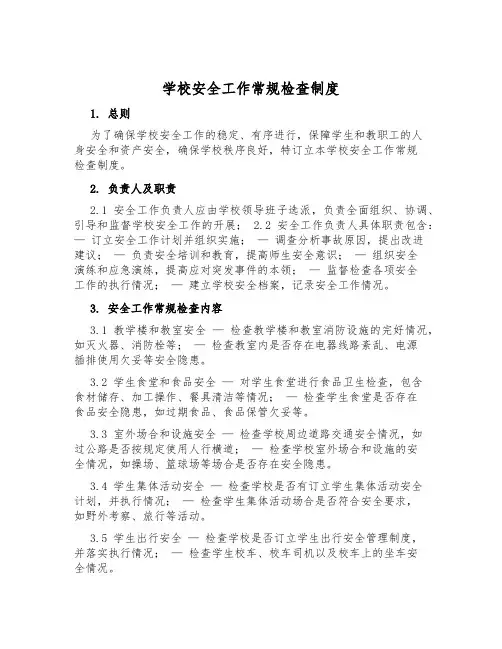 小学安全工作常规检查制度